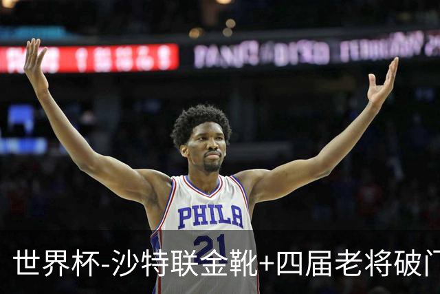 世界杯-沙特联金靴+四届老将破门 十人墨西哥2-0九人南非