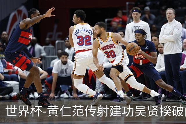 世界杯-黄仁范传射建功吴贤揆破门 韩国2-1逆转捷克迎开门红