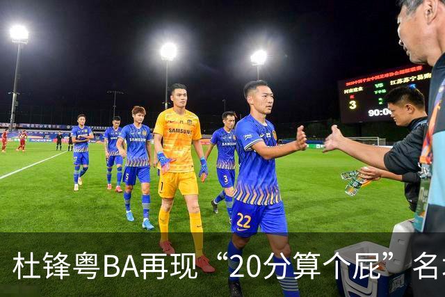 杜锋粤BA再现“20分算个屁”名场面！球迷：杜指导这赛季吃了好多屁