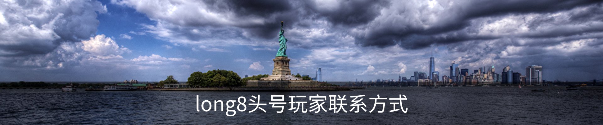 long8头号玩家联系方式